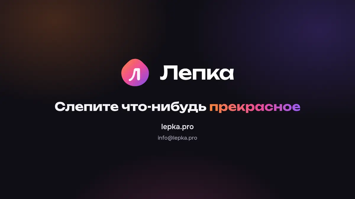 Лепка